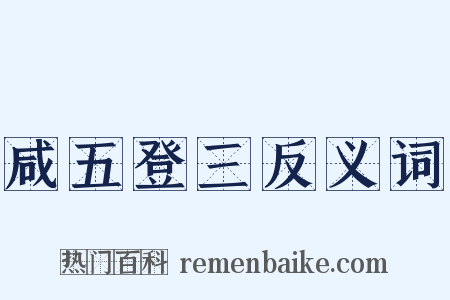 咸五登三反义词是什么意思的图片